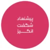 پیشنهاد شگفت انگیز زیباهاوس