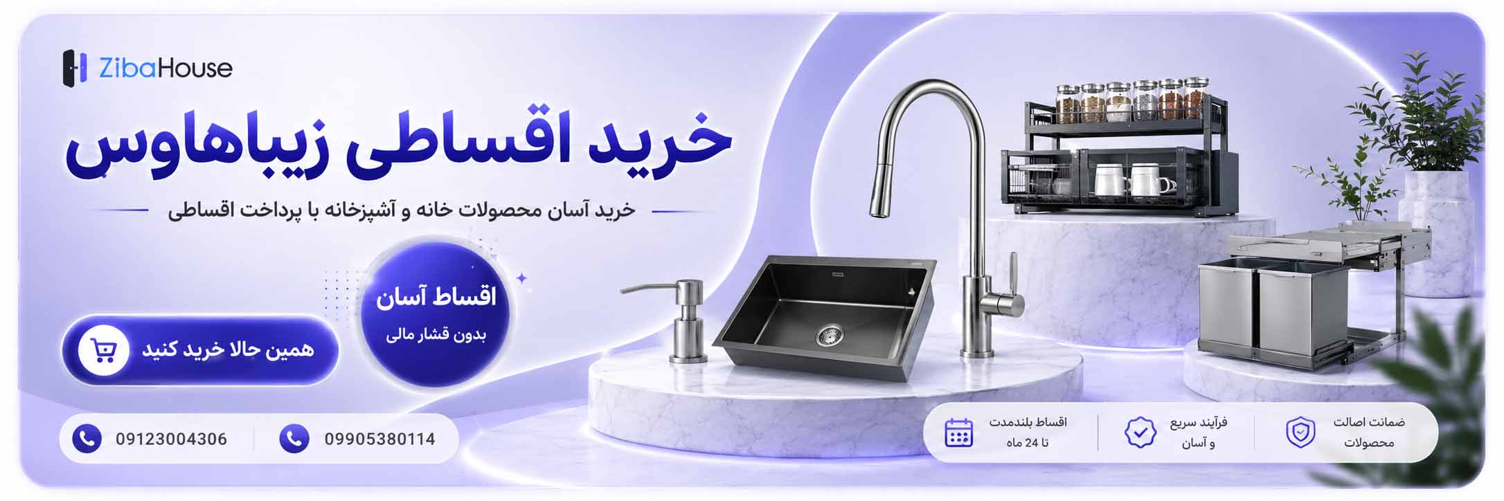 زیباهاوس خرید اقساطی